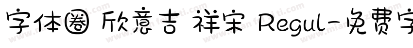 字体圈 欣意吉 祥宋 Regul字体转换